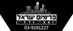 פרימיום ישראל יועצי נדל&quot;ן